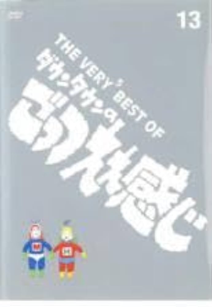 Amazon.co.jp: THE VERY5 BEST OF ダウンタウンのごっつええ感じ 13