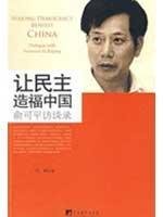 Tankobon Softcover to democracy for the benefit of China: Yu Keping Interview (Paperback) [Chinese] Book