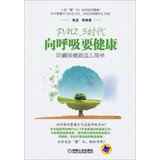 PM2.5 era to breathe to be healthy : anti- haze care that simple(Chinese Edition) 7111440811 Book Cover