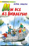We are all from Byullerbyu / My vse iz Byullerbyu 5170620454 Book Cover