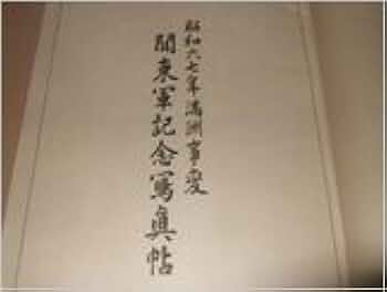 関東軍記念写真帖―昭和六・七年満州事変 (1933年) |本 | 通販