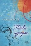 Plavi čuperak 8674734901 Book Cover