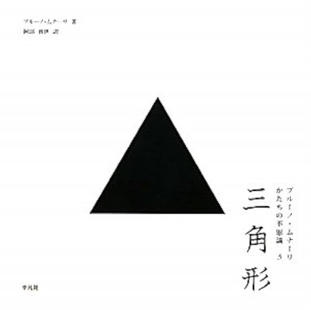 ブルーノ・ムナーリ かたちの不思議　全３巻 三角形 － ブルーノ・ムナーリ かたちの不思議3 | ブルーノ