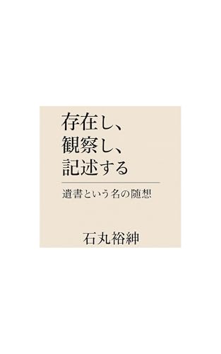 存在し、観察し、記述する: ―遺書という名の随想