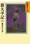 新太平記(2) (山岡荘八歴史文庫 6)