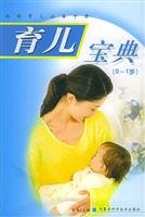 Paperback child care: 0 to 1 year old(Chinese Edition) [Chinese] Book