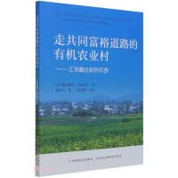 Organic Farming Village on the Road of Common Prosperity--The Practice of Jiangsu Daizhuang Village(Chinese Edition)