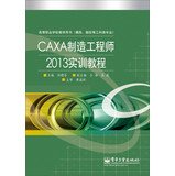CAXA制造工程师2013实训教程