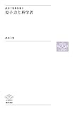 原子力と科学者