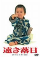遠き落日 [DVD]の詳細を見る