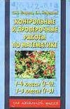 Kontrolnye i proverochnye raboty po matematike. 1-4 klassy 5170105517 Book Cover