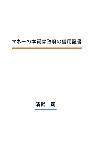 マネーの本質は政府の借用証書 - 清武　司