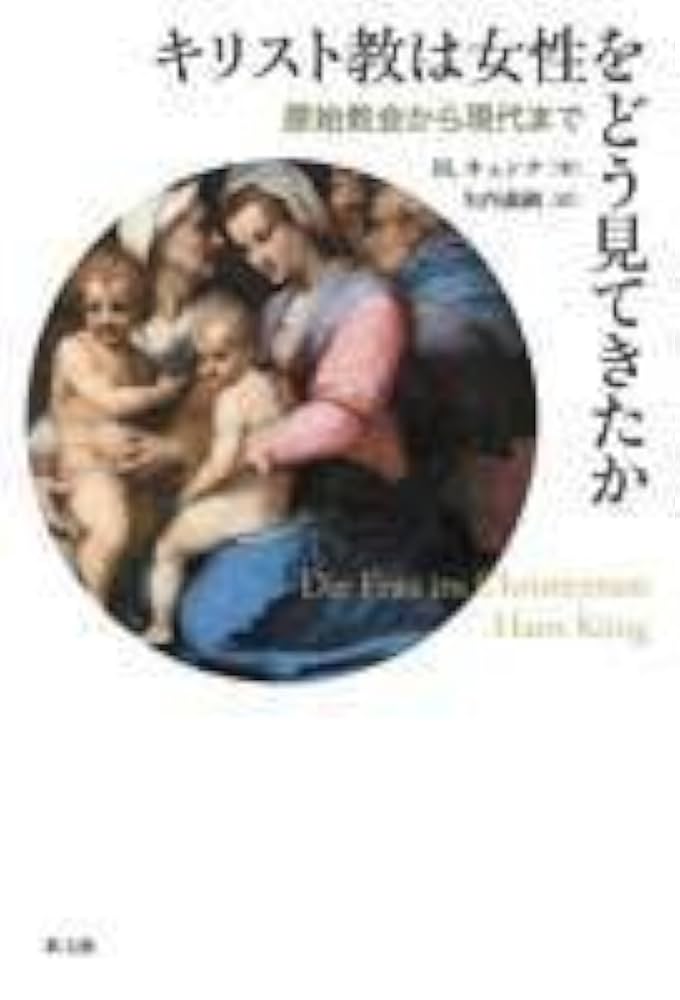 キリスト教は女性をどう見てきたか: 原始教会から現代まで | H