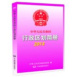 People's Republic of administrative divisions booklet 2013