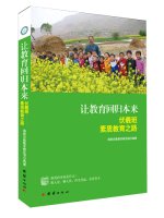 让教育回归本来：伏羲班素质教育之路 7512631324 Book Cover
