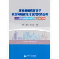 新发展格局背景下新型城镇化理论及其实践创新--以甘肃省临夏回族自治州为例