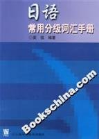 Japanese words commonly used in classification manual [Paperback] 7810800477 Book Cover