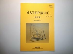 Carlos o④※４本中4本目 数研出版 新課程 教科書傍用 4プロセス 数学C 〔ベクトル，複素数平面