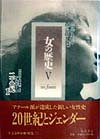 女の歴史 5 20世紀 1