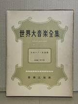 Amazon.co.jp: 絶版本 初版 世界大音楽全集 器楽篇 第33巻 日本ピアノ