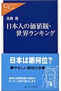 Values ??and world ranking of Japanese (Chukoshinsho Cle) (2003) ISBN: 4121500814 [Japanese Import] 4121500814 Book Cover