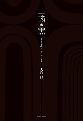 一滴の黒 (ケンエレブックス)