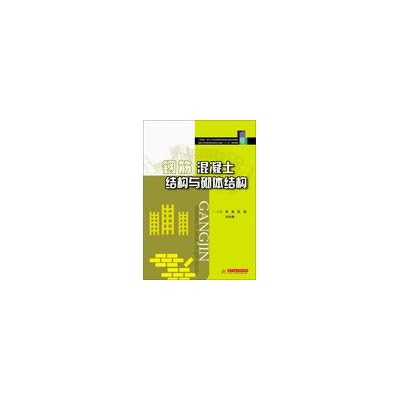 Reinforced concrete structure with masonry national model of higher vocational education in civil engineering second five planning materials