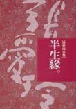 Ban sheng yuan (Half a Lifetime, in traditional... 9573305453 Book Cover