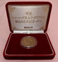 Amazon.co.jp: 昭和61年 チャールズ皇太子・ダイアナ妃 御訪日記念公式