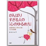 がんばりすぎる人の「心のゆるめ方」―自信を育て、幸せに導く小さな習慣