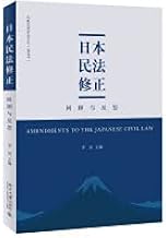 Amendments to Japanese Civil Law: Review and Reflection(Chinese Edition)