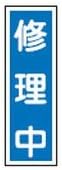 Green Cross Stripped Safety Sign, During Repair, 14.2 x 4.7 inches (360 x 120 mm), Embi, Vertical Type, 093094