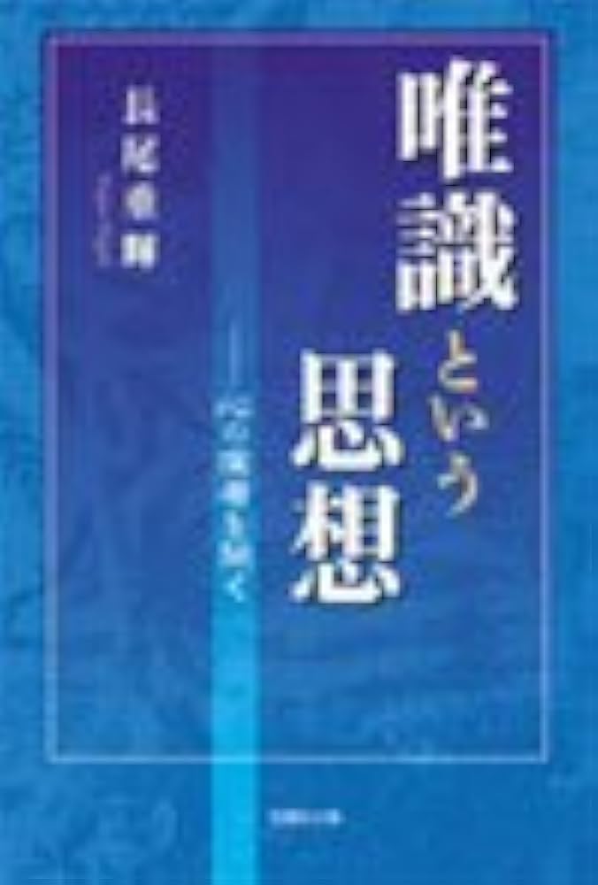 【中古本】唯識思想と密教 中古本】唯識思想と密教 - メルカリ