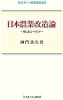 日本農業改造論:悲しきユートピア (セミナー・知を究める5