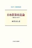 日本農業改造論:悲しきユートピア (セミナー・知を究める5)