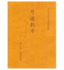 弓道教本 第三巻 続射技編【オリジナルボールペン付き】3巻