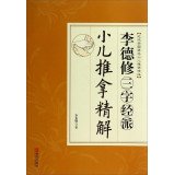 Three Character Classic faction pediatric massage Li Xiu Jing Xie (Modern famous pediatric massage schools)(Chinese Edition)