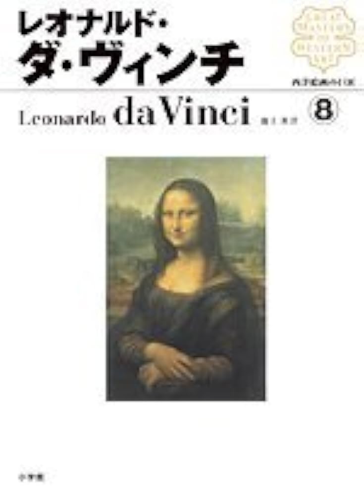 西洋絵画の巨匠8 レオナルド・ダ・ヴィンチ (西洋絵画の巨匠 8
