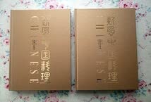 料理歳時記 新風中国料理 Amazon.co.jp: 13425新風 中国料理 全3巻揃 料理編集工房桜舎 赤坂離宮