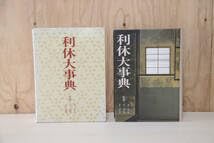 Amazon.co.jp: 利休大事典 淡交社 古本 : 食品・飲料・お酒