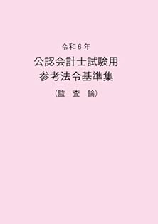 令和6年 公認会計士試験用参考法令基準集(監査論) | 大蔵財務