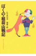 ぼくの・稲荷山戦記