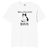[オリメイク] 何かしようとしたけど忘れた ネコ tシャツ 面白tシャツ 文字 ホワイト 3XLサイズ