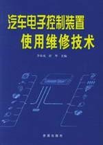 Paperback automotive electronic control devices maintenance techniques [Chinese] Book