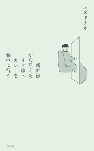 新幹線から見えたすき家へカレーを食べに行く