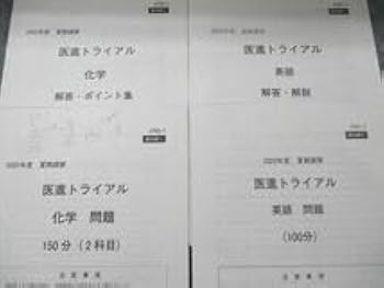 Amazon.co.jp: US20-084 河合塾 医進トライアル問題解説・解答