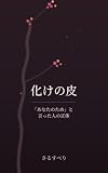化けの皮――「あなたのため」と言った人の正体: 「誰かの顔色をうかがう日々を終える、再生への旅」 (心の解放の書庫)