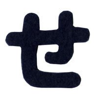 Amazon.co.jp: 文字シールワッペン ひらがな 紺 せ : ホビー