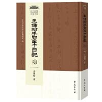 Wang Zhonghan's Handwritten Jiading Diary(Chinese Edition)