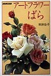 Art flower rose (1998) ISBN: 4140310871 [Japanese Import] 4140310871 Book Cover